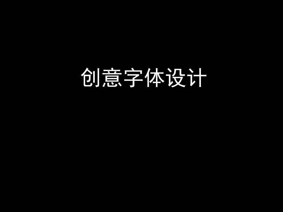 创意字体设计课件.ppt_第2页