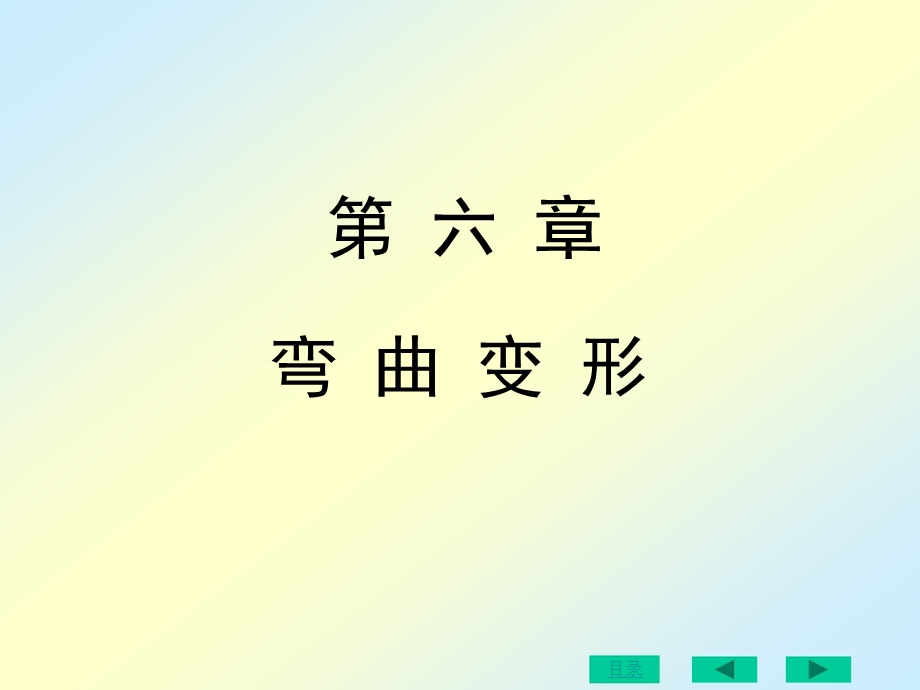 刘鸿文版材料力学第六章.ppt_第1页