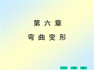 刘鸿文版材料力学第六章.ppt