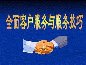 全面客户服务与服务技巧新.ppt