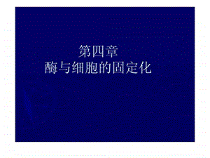 第四章酶与细胞的固定化.ppt