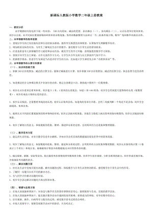 小学二年级上册数学教案.doc