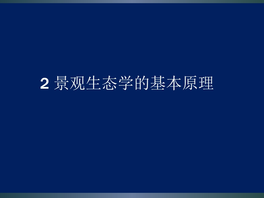 景观生态学的基本原理.ppt_第1页