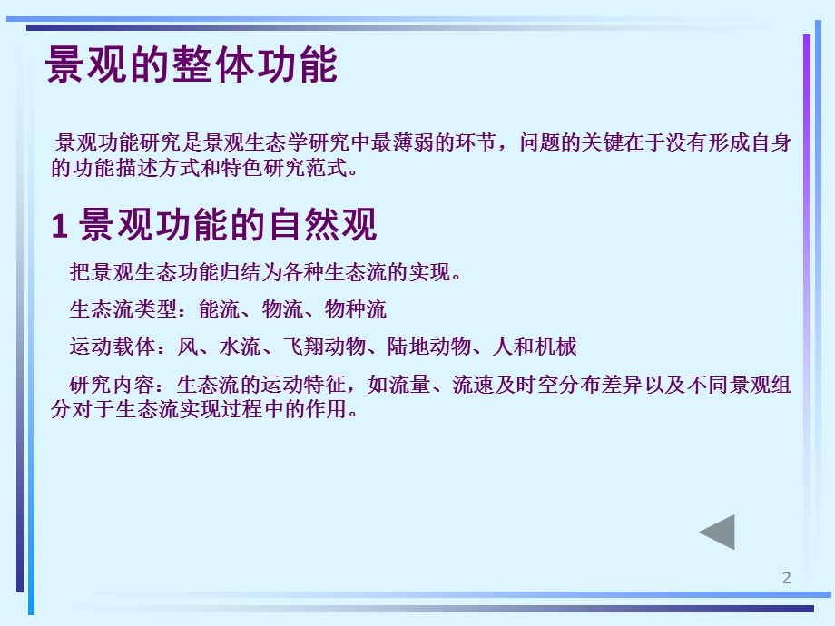 景观生态学的基本原理.ppt_第2页