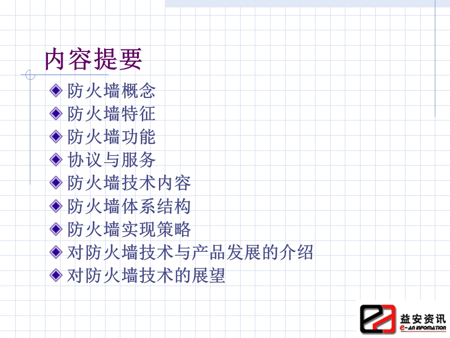 信息系统安全技术防火墙技术.ppt_第3页