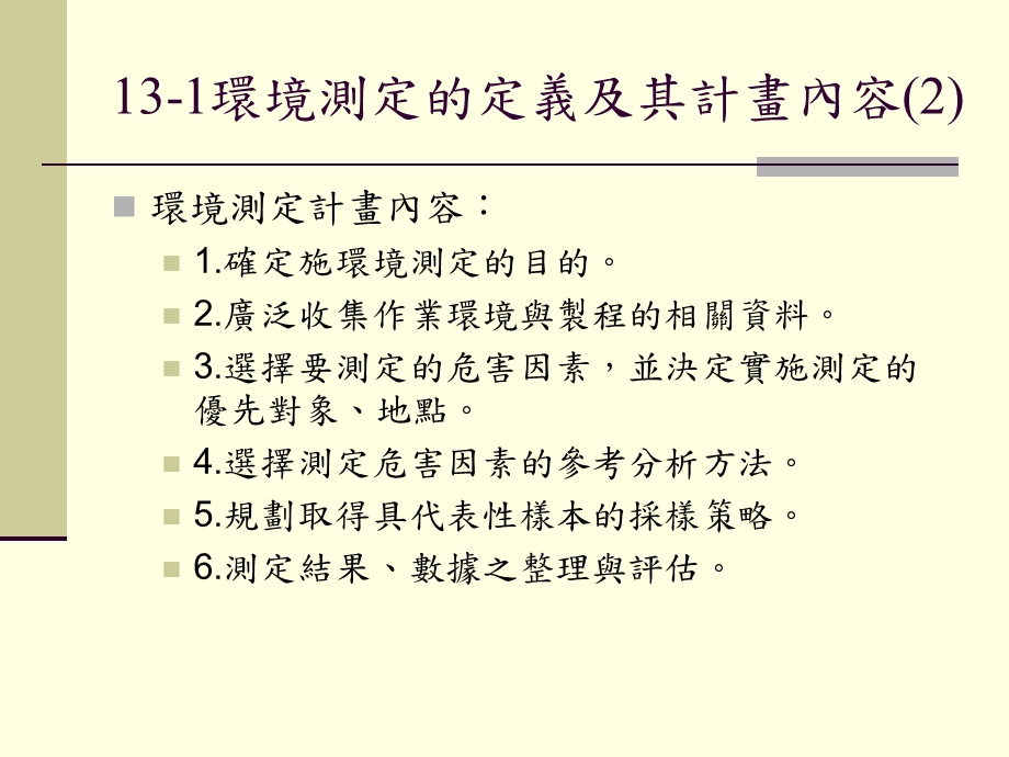 危害评估技术(I)-环境测定.ppt_第3页