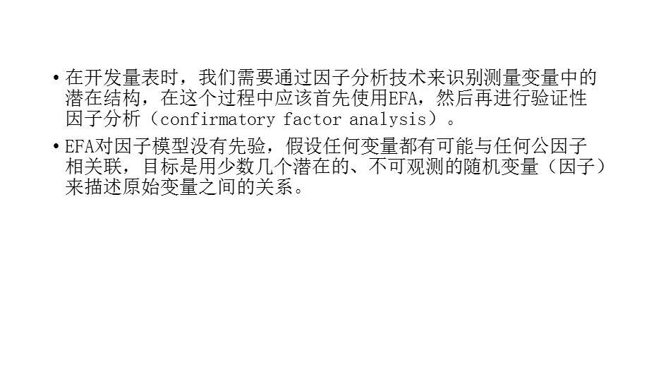 探索性因素分析.ppt_第2页