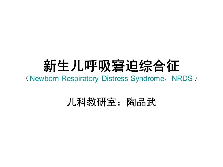 新生儿呼吸窘迫综合征(NRDS).ppt_第1页