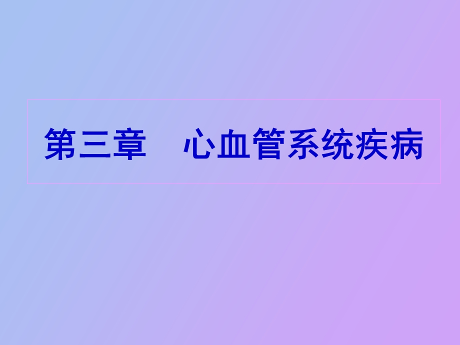 内科心血管系统疾病.ppt_第1页