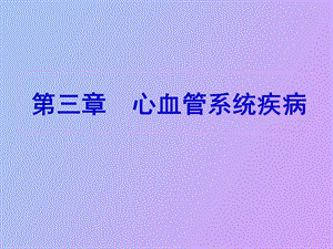 内科心血管系统疾病.ppt