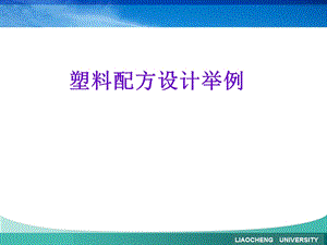 塑料配方设计举例.ppt