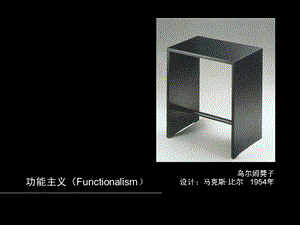 7功能主义设计和国际主义风格.ppt