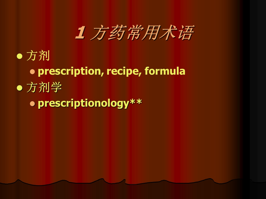 中药方命名翻译TranslationofTCMFormula.ppt_第2页