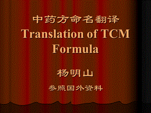 中药方命名翻译TranslationofTCMFormula.ppt