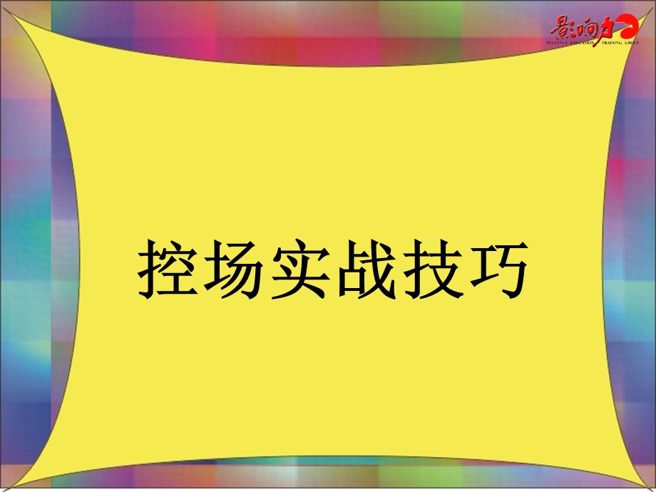 培训师控场实战技巧.ppt_第1页