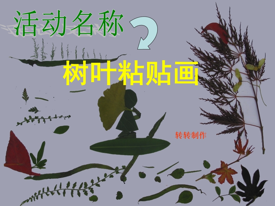 幼儿园中班“树叶粘贴画课件”制作课件.ppt_第1页