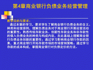 商业银行负债业务经营管理.ppt