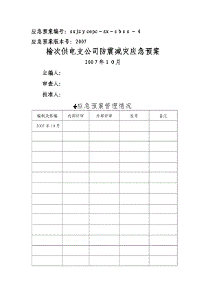 供电支公司防震减灾应急预案.doc