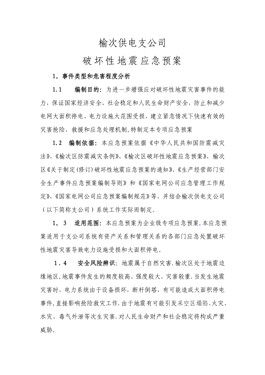 供电支公司防震减灾应急预案.doc_第3页