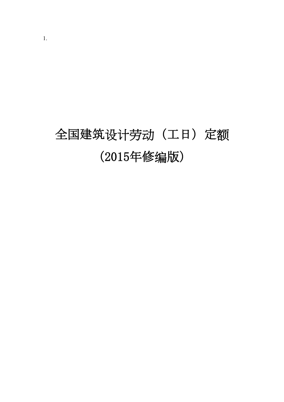 全国建筑设计劳动工日定额.docx_第2页