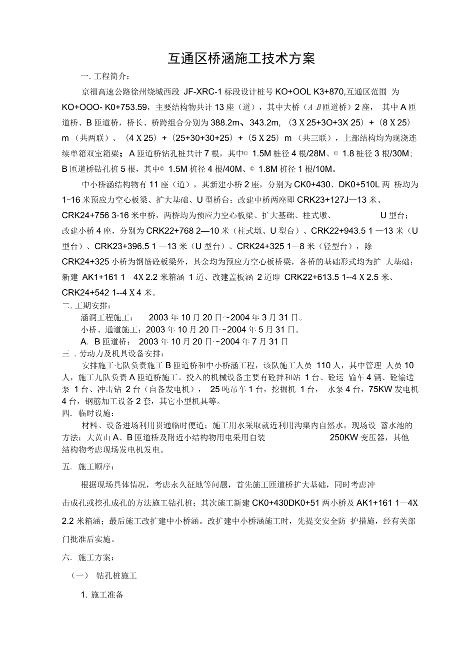 互通区桥涵施工方案.docx_第1页