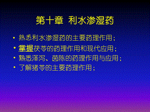 第十章利水渗湿药茵陈.ppt