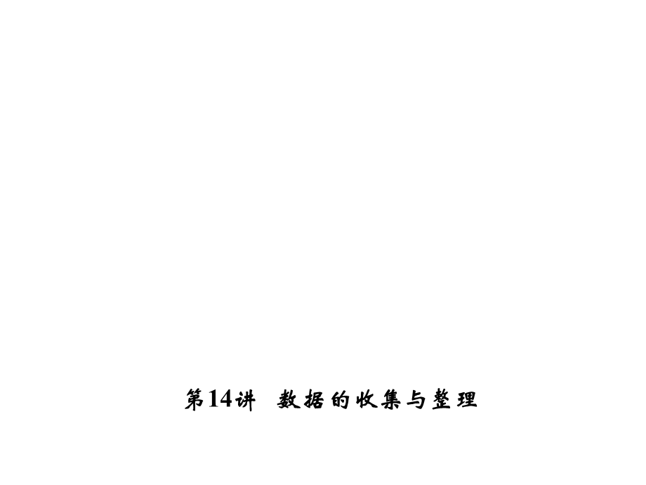 数据的收集与整理.ppt_第1页