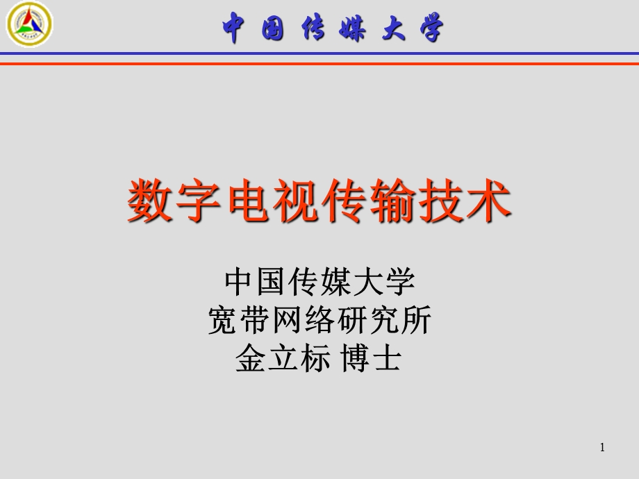 数字电视传输技术.ppt_第1页