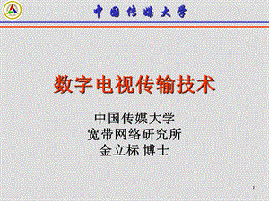 数字电视传输技术.ppt