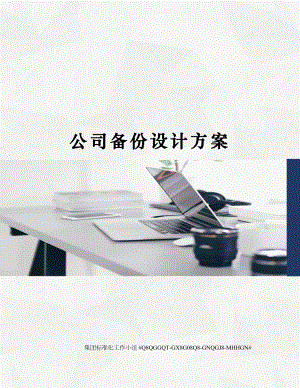 公司备份设计方案.docx