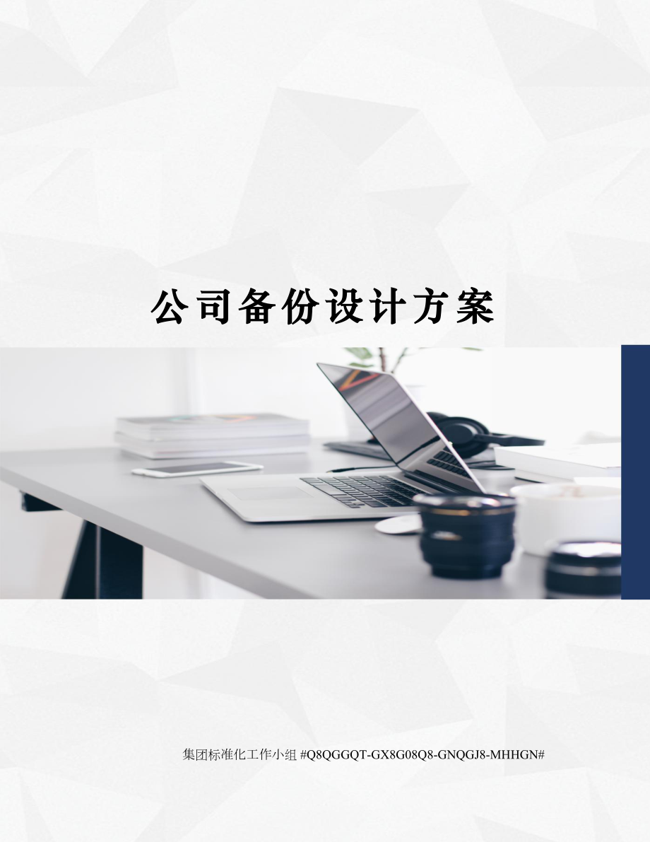 公司备份设计方案.docx_第1页