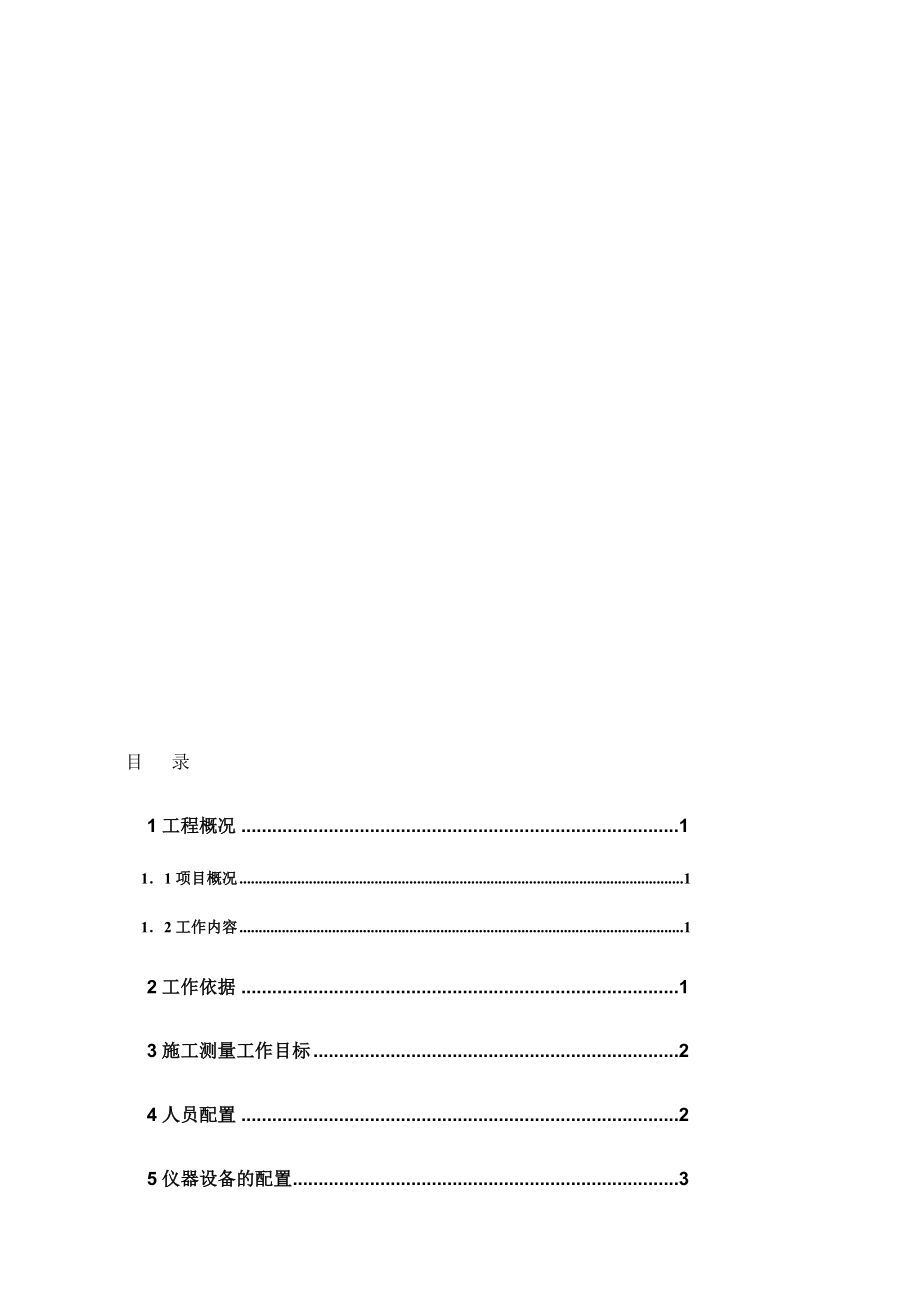 高架桥梁施工测量方案.doc_第1页