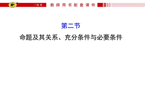 命题及其关系、充分条件与必要条件.ppt
