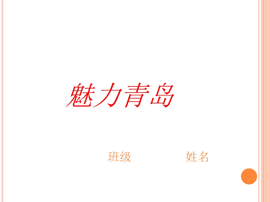 我的家乡介绍(魅力青岛).ppt_第1页