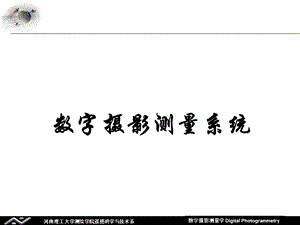 数字摄影测量系统.ppt