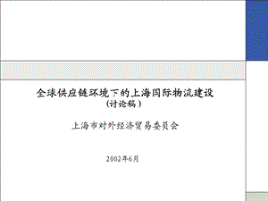 全球供应链环境下的上海国际物流建设》.ppt