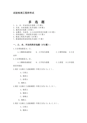 公路工程试验检测工程师考试多选题.doc