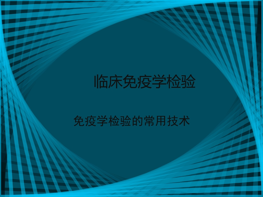 免疫学检查在传染病中的应用.ppt_第1页