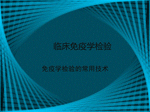 免疫学检查在传染病中的应用.ppt