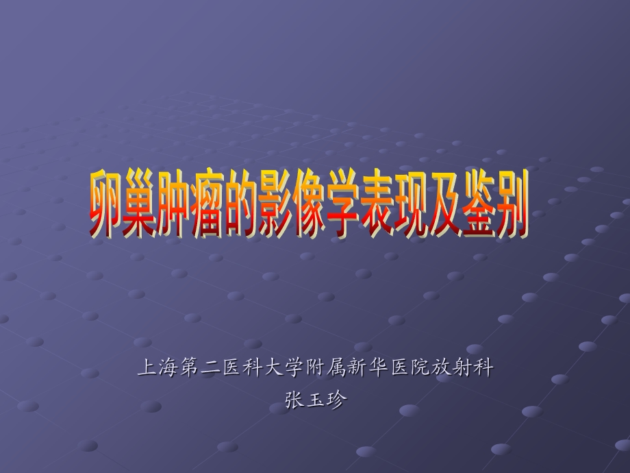 卵巢肿瘤的影像学表现PPT.ppt_第1页