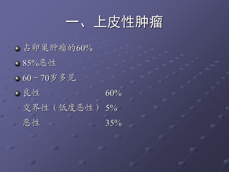 卵巢肿瘤的影像学表现PPT.ppt_第3页