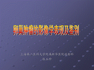 卵巢肿瘤的影像学表现PPT.ppt