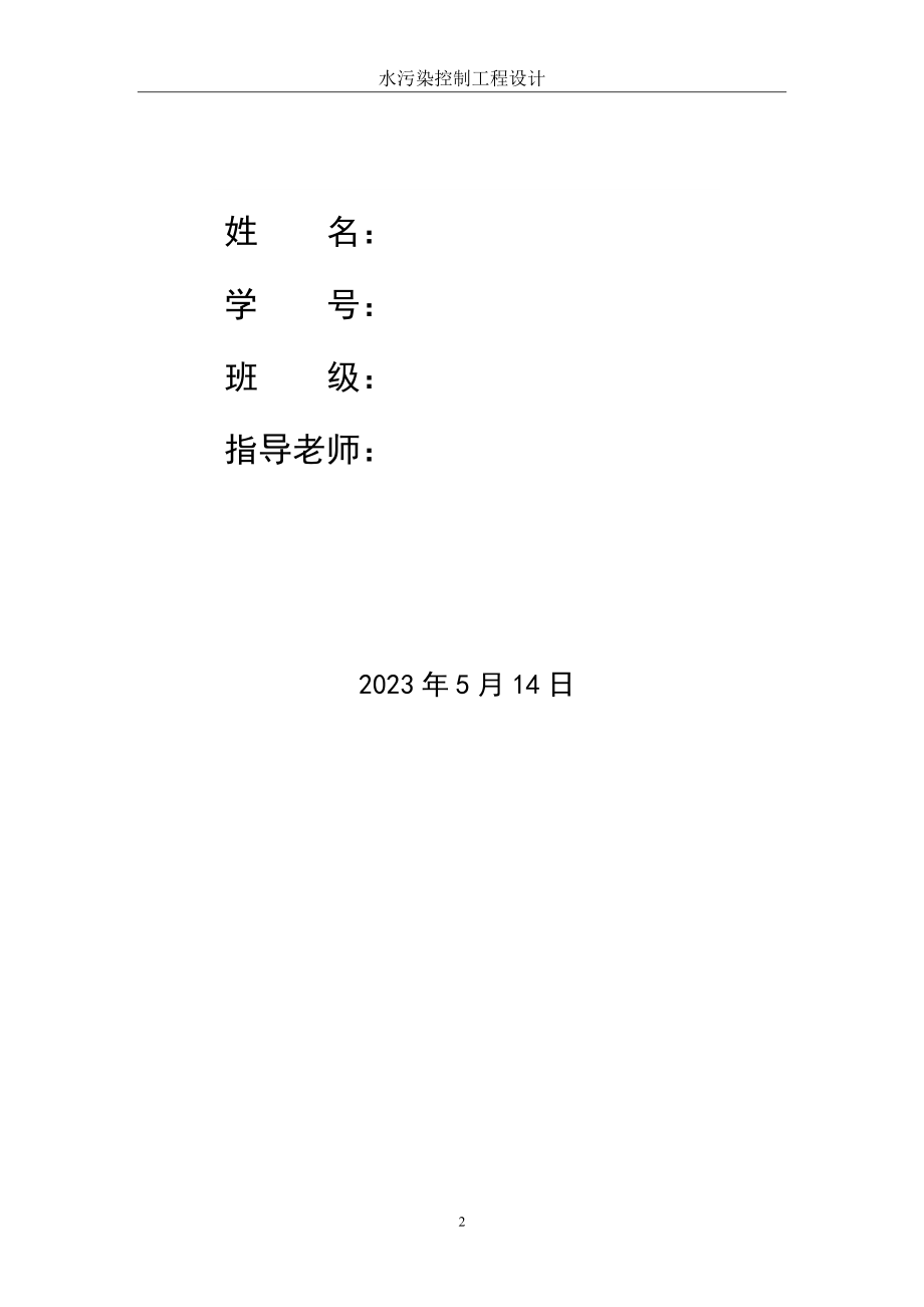 10万吨污水处理厂设计说明书氧化沟法.doc_第2页