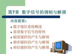 数字信号的调制与解调.ppt