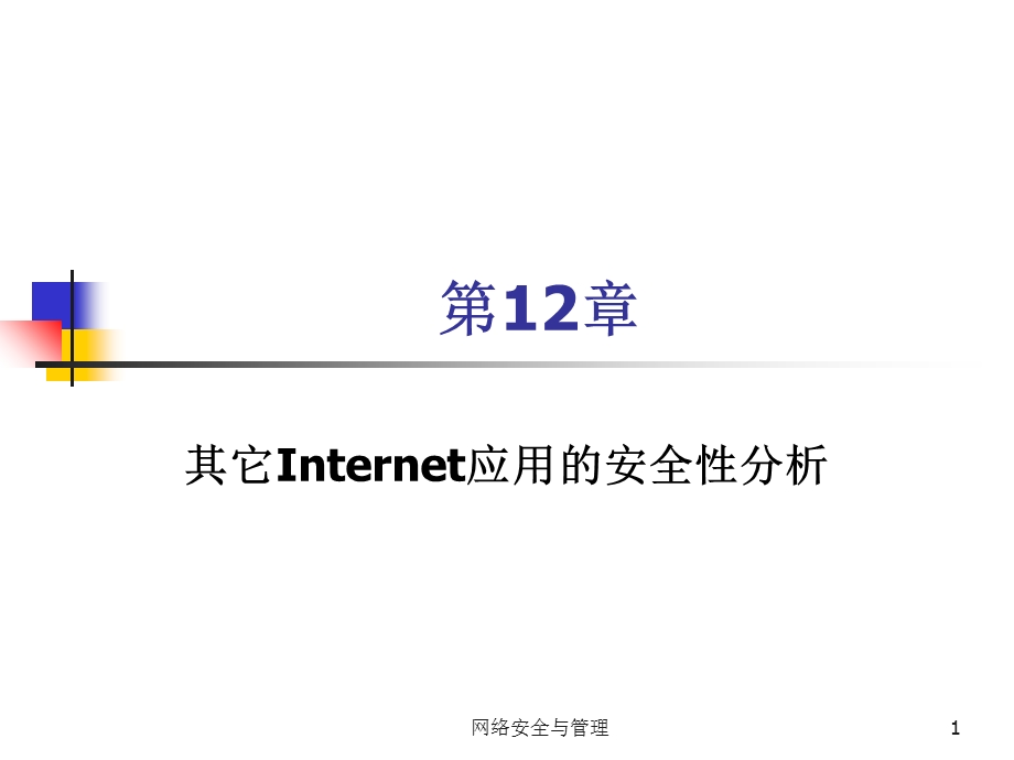 其他Internet应用的安全性分析.ppt_第1页