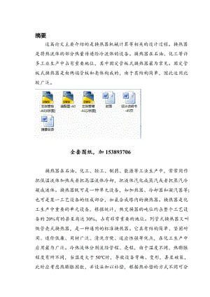 毕业设计论文流量250th双管程固定管板式换热器设计全套图纸.doc