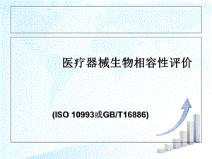 医疗器械生物相容性评价要求.ppt