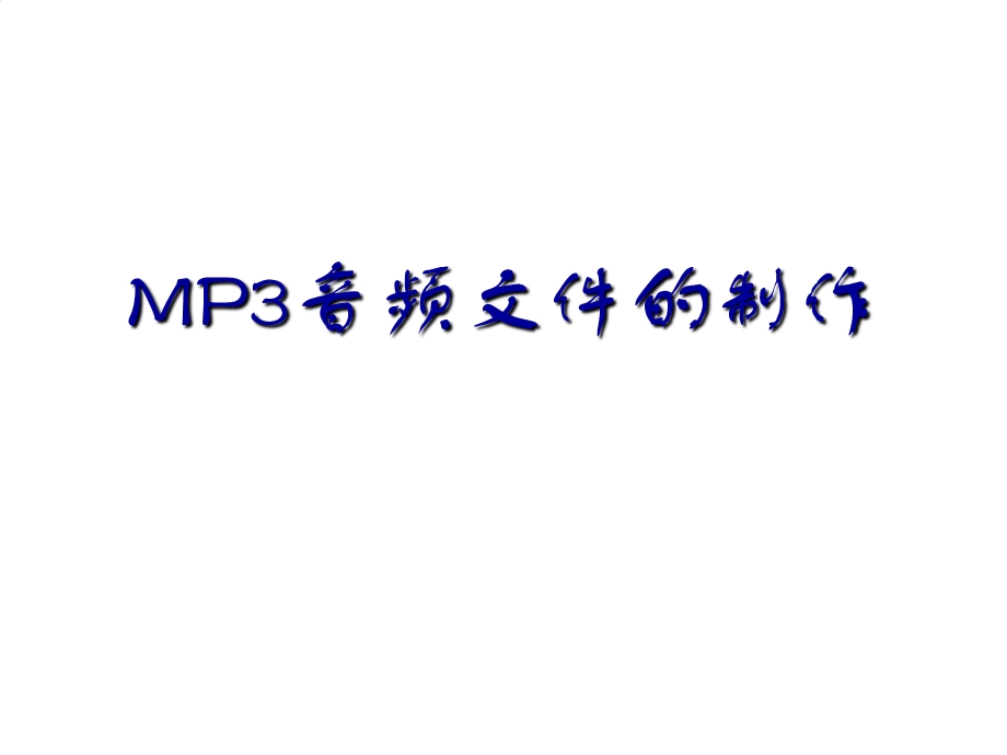 制作mp格式音频文件.ppt_第1页