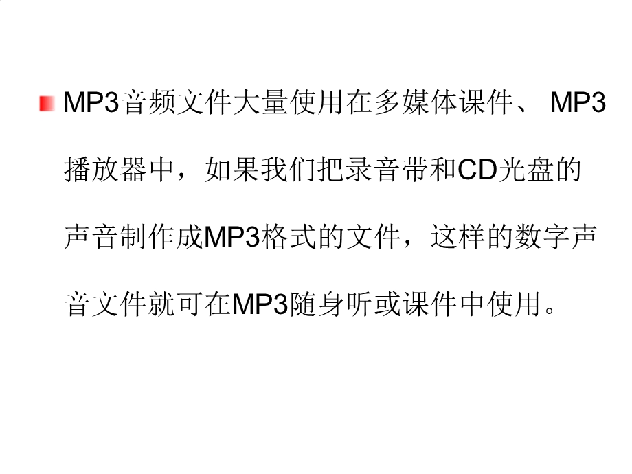 制作mp格式音频文件.ppt_第2页