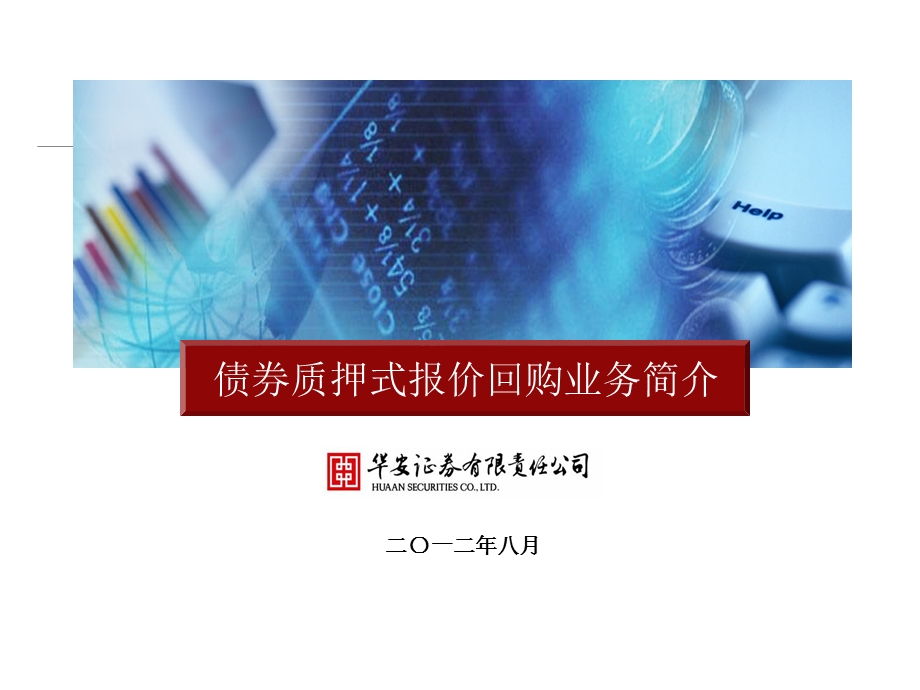 债券质押式报价回购业务简介(姜曼丽 整理.ppt_第1页